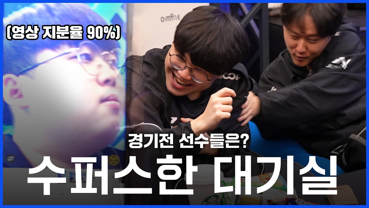 수퍼스한 대기실 l LCK CUP 대기실 Talk