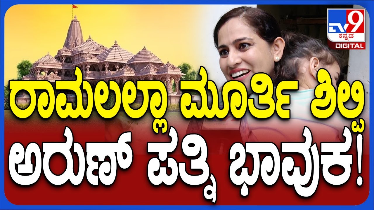 Sculptor Arun yogiraj wife: ಕನ್ನಡಿಗ ಅರುಣ್ ಕೆತ್ತಿರುವ ರಾಮಲಲ್ಲಾ ಮೂರ್ತಿ ಆಯ್ಕೆ, ಪತ್ನಿ ಭಾವುಕ ಮಾತು | #TV9D