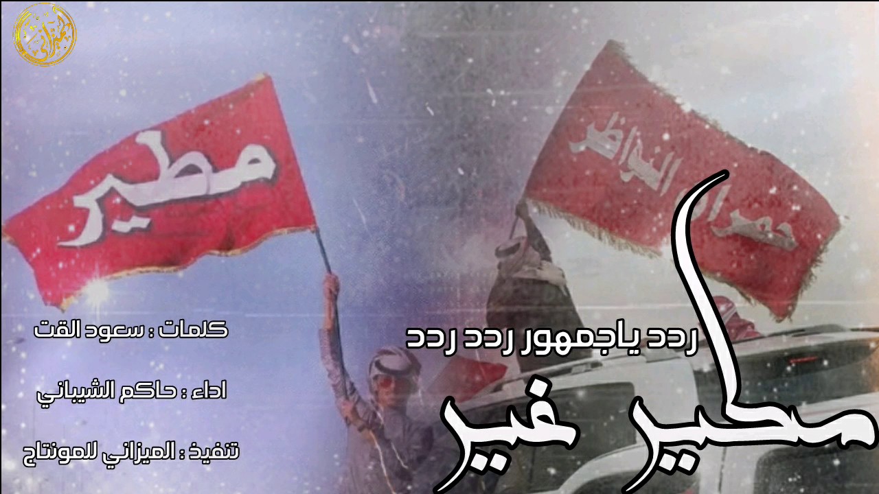 شيلة حماسية - ردد ياجمهور ردد ردد مطير غير - اداء : حاكم الشيباني - 2017 +mp3