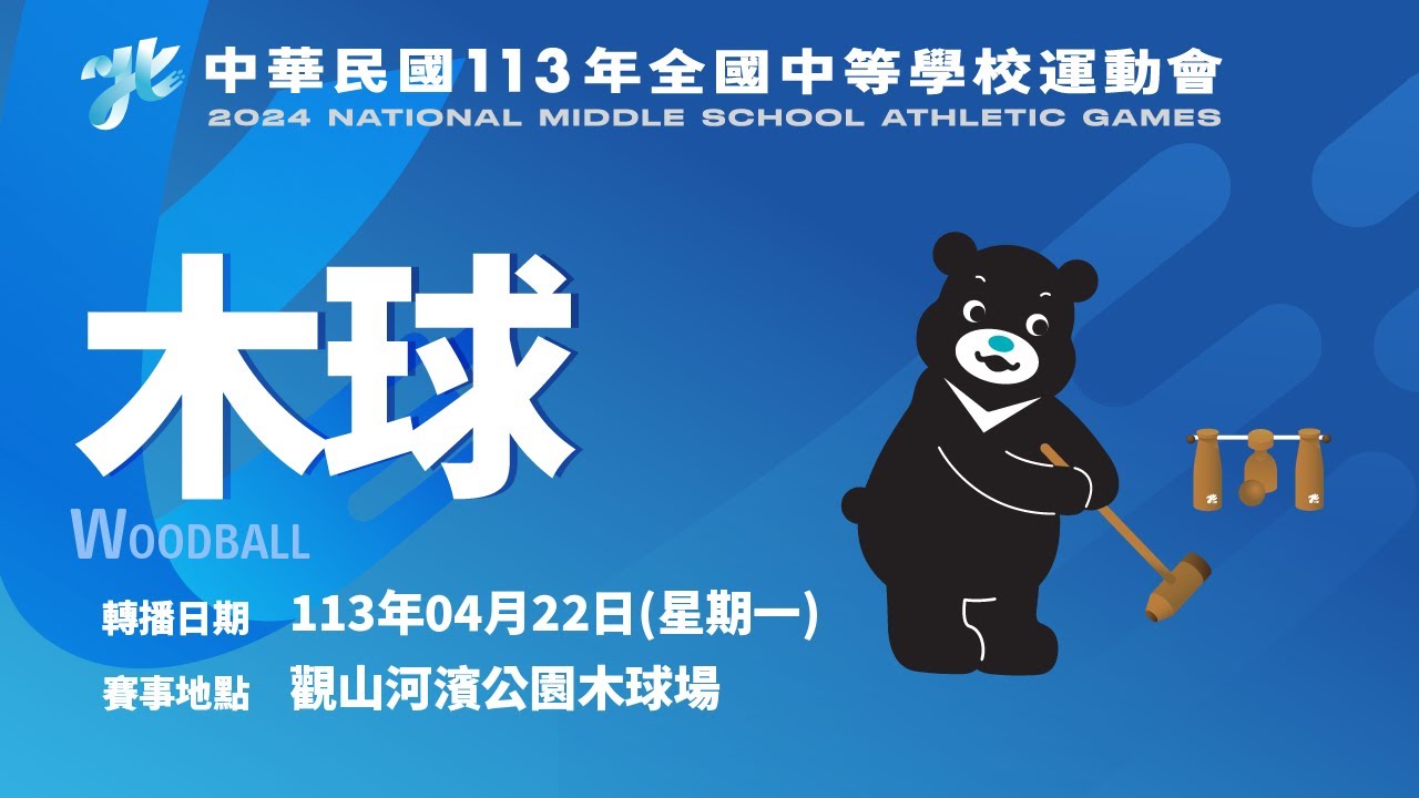【木球 Day2 上午場】113年全國中等學校運動會