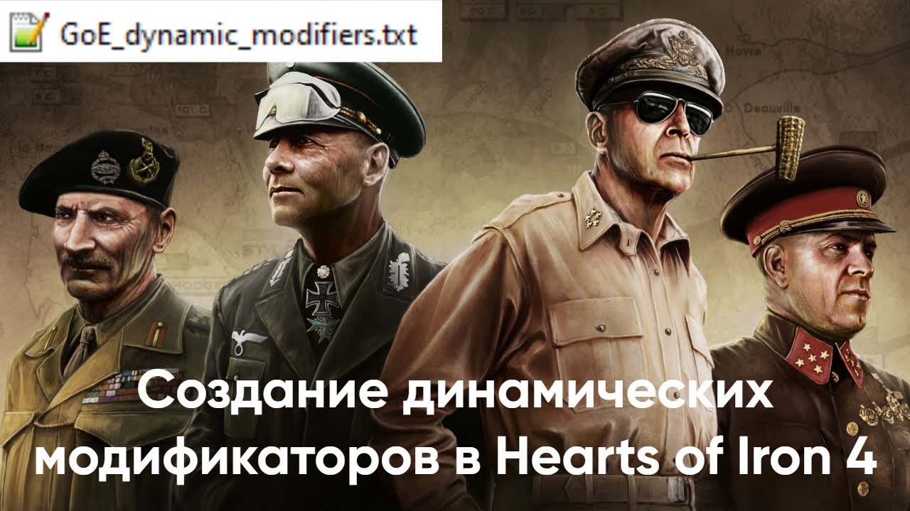 Основы моддинга в Hearts of Iron 4. Часть 18. Создание динамических модификаторов
