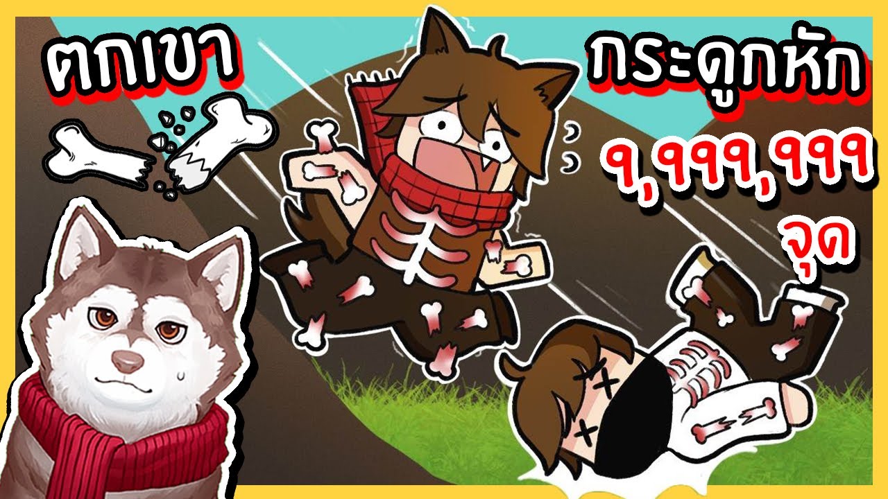 หมาสติแตกตกเขากระดูกหัก 9,999,999 จุด! 🐾
