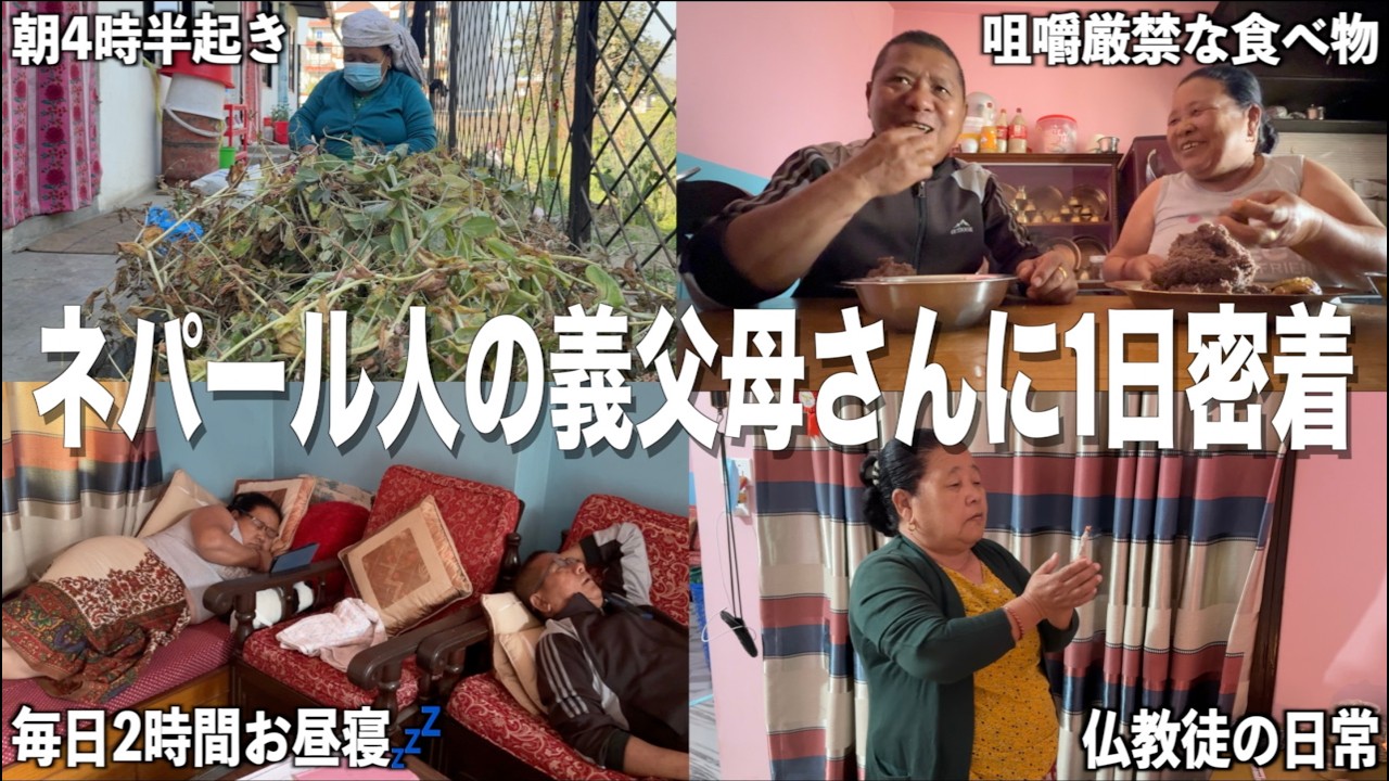 【ネパール生活】毎日20時には寝るネパール人のグルン族義父母さんの1日に密着【ルーティン】