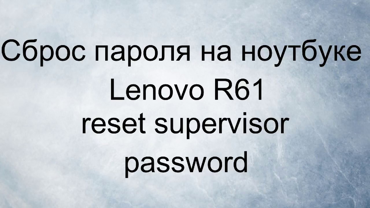 Сброс пароля на ноутбуке Lenovo R61, reset supervisor password