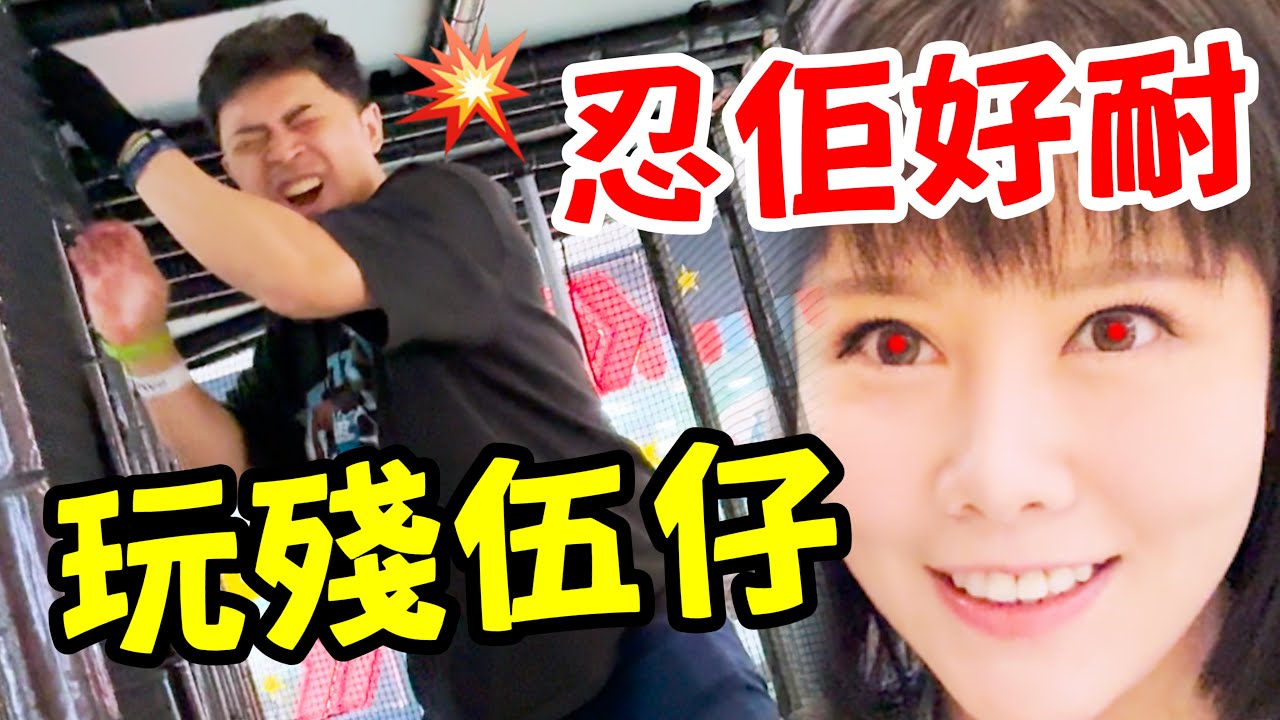 忍伍仔好耐！玩殘佢！！！
