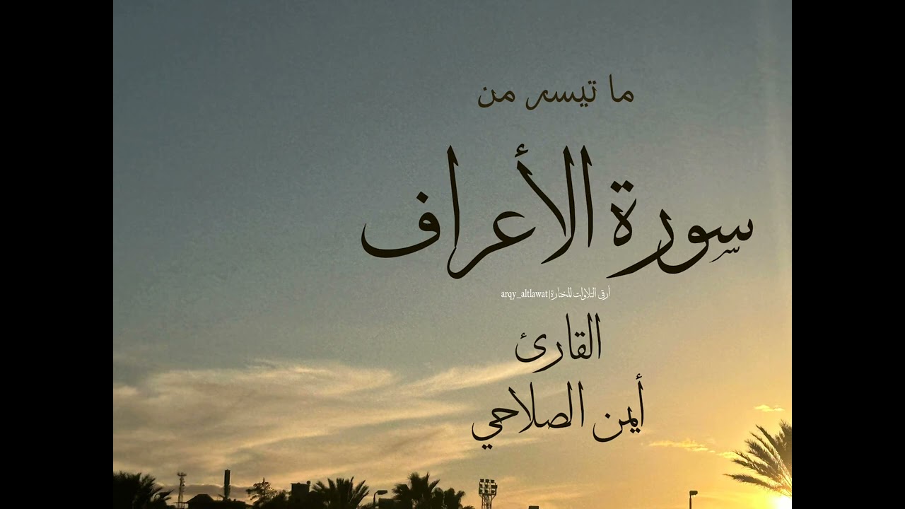 وَإِلَىٰ عَادٍ أَخَاهُمْ هُودًا ۗ | القارئ أيمن الصلاحي.