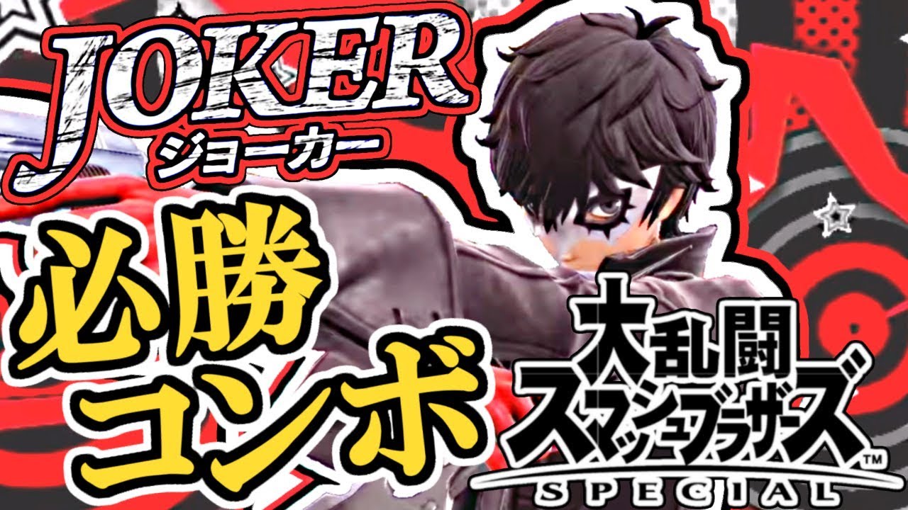 最強の新キャラを使いこなせ!!ジョーカー参戦!!スマブラSP追加DLC実況【大乱闘スマッシュブラザーズSPECIAL】