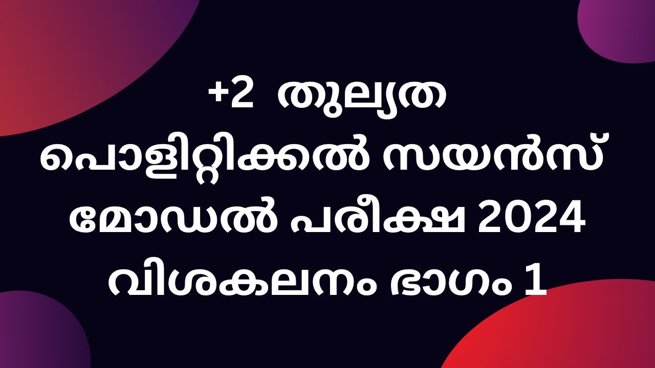 പ്ലസ്ടു തുല്യത പൊളിറ്റിക്കൽ സയൻസ് മോഡൽ പരീക്ഷ 2024 വിശകലനം ഭാഗം 1