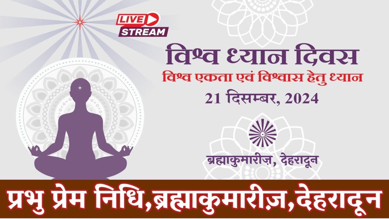 Live | 21/12/2025 | विश्व ध्यान दिवस |11.00 AM