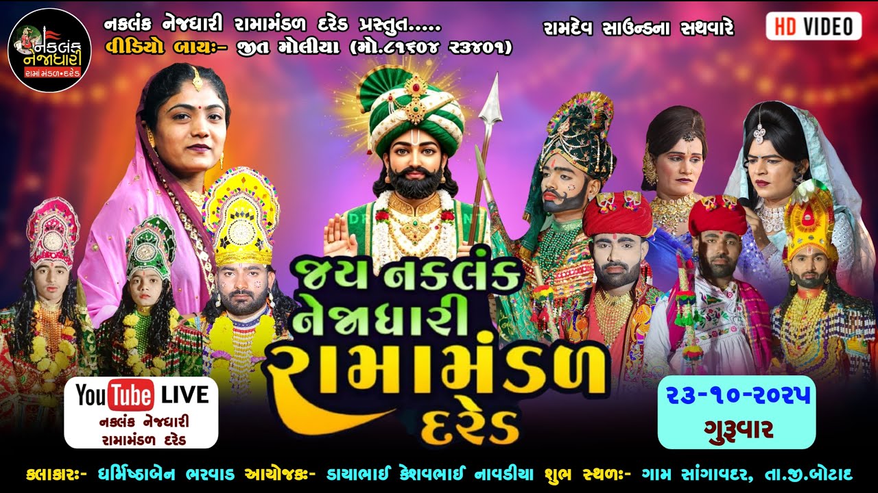 🔴LIVE || જય નકલંક નેજાધારી રામામંડળ દરેડ || JK VIDEO RAJKOT LIVE.