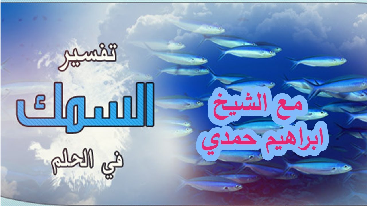 أحلامنا 8-9-2020 | تفسير رؤية الأسماك في المنام مع  الشيخ ابراهيم حمدى