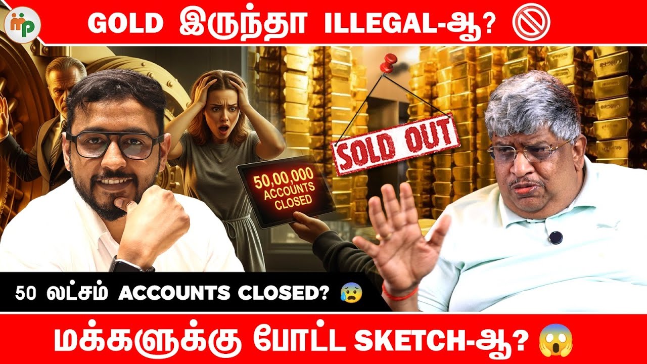 மக்கள் Alert! 🚨 Gold வைத்திருந்தால் பிரச்சனையா? 50 லட்சம் Accounts Close ?