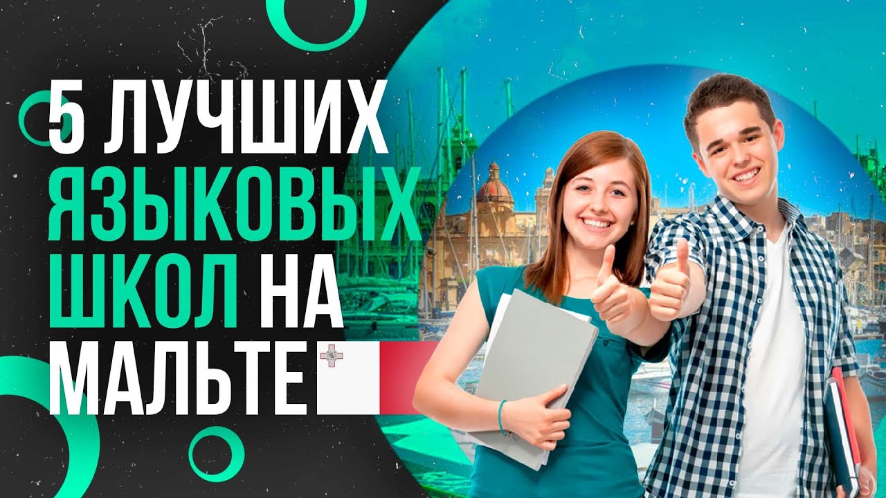ТОП-5 ЛУЧШИХ ЯЗЫКОВЫХ ШКОЛ НА МАЛЬТЕ - Школы английского и языковые курсы на Мальте