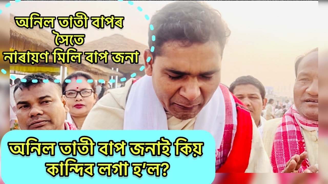 অনিল তাতী বাপৰ সৈতে নাৰায়ণ মিলি ॥