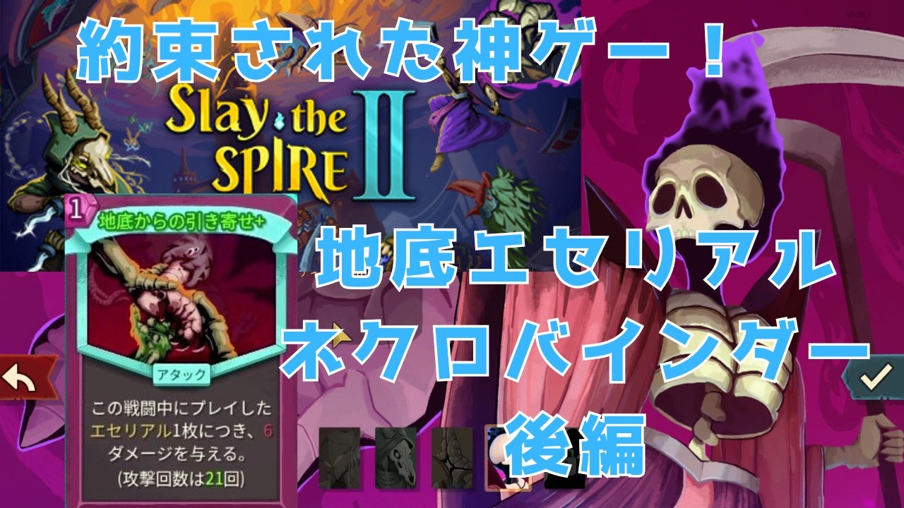 【Slay the Spire Ⅱ】約束された神ゲー!Slay the SpireⅡ~ 地底エセリアル型ネクロバインダー後編【ゆっくり実況】