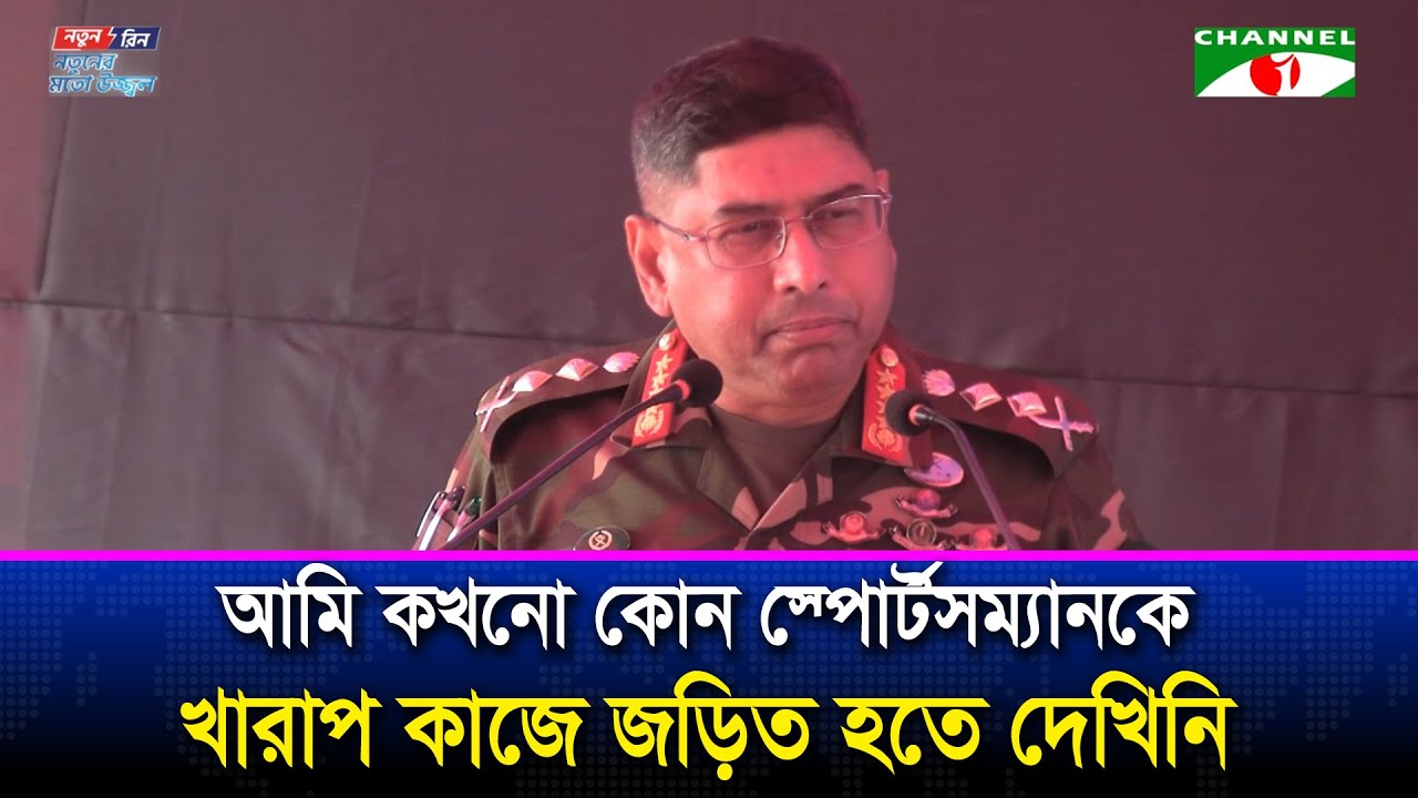আমি কখনো কোন স্পোর্টসম্যানকে খারাপ কাজে জড়িত হতে দেখিনি: সেনাপ্রধান