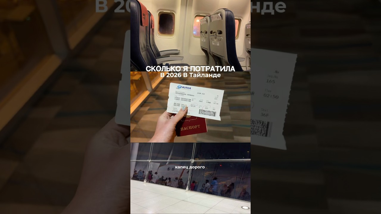 Капец дорого или нет? Все подробности в тгк veron_ph8 #пхукет #сколькостоит