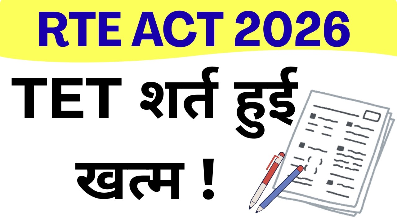 NO NEED TO QUALIFY TEACHER ELIGIBILITY TEST (TET) , RTE AMENDMENT BILL 2026 FOR IN SERVICE TEACHERS