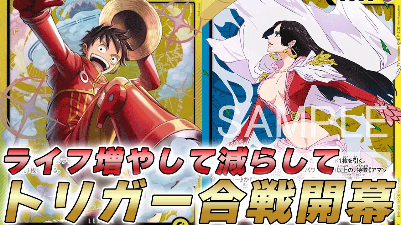 【ワンピカ対戦】新時代トリガーライフ合戦開幕へ！？黄ルフィと青黄ハンコックで対戦してみた件【ワンピースカード/ワンピカード】