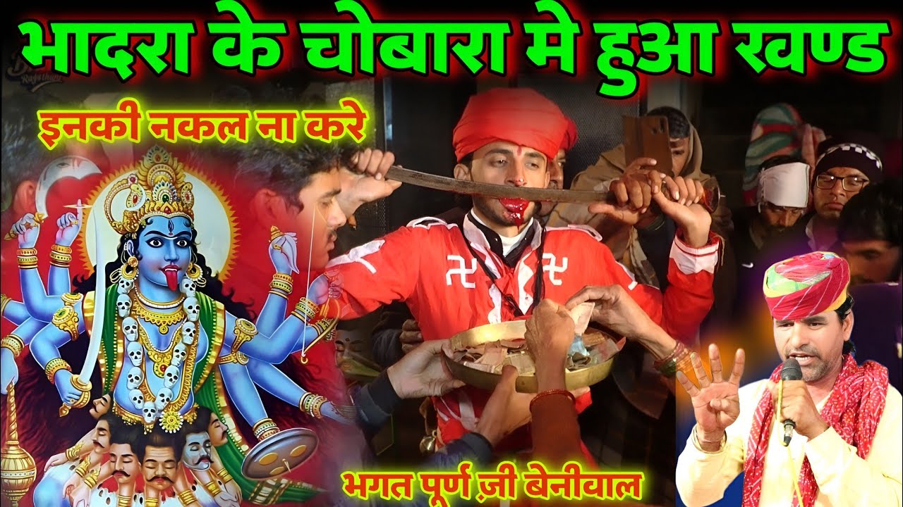 भादरा के चोबरा गाँव मे हुआ माता ज़ी के भगत के जीभ का खण्ड | jibh ka khand Mataji akhada पूर्ण बेनीवाल