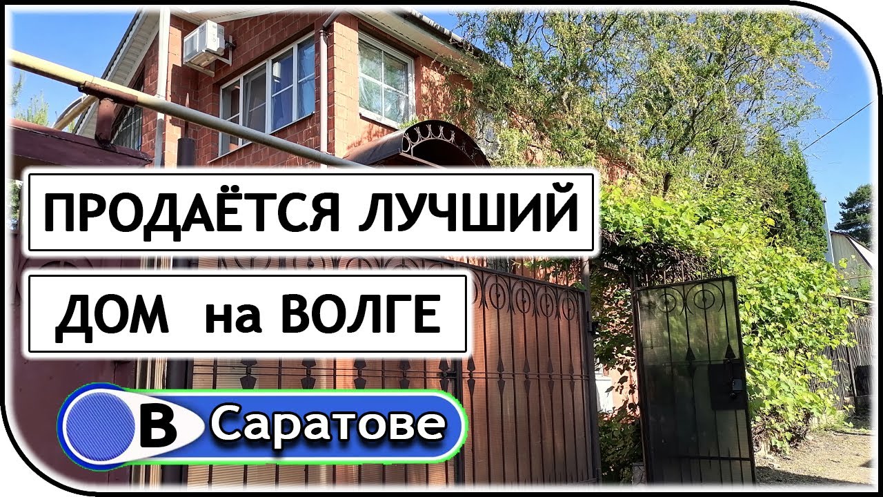 Предлагаем купить великолепный загородный дом на Волге в 2 км. от Саратова – Миллион на недвижке