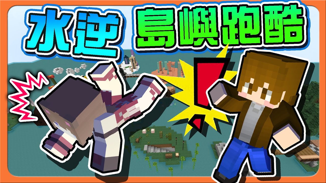 『Minecraft：水逆島嶼跑酷』摔破五個盤子❓【拜託別讓她進廚房】跑酷不好怪運氣？一人失敗全員出局😂|| 跑酷星期四【巧克力】
