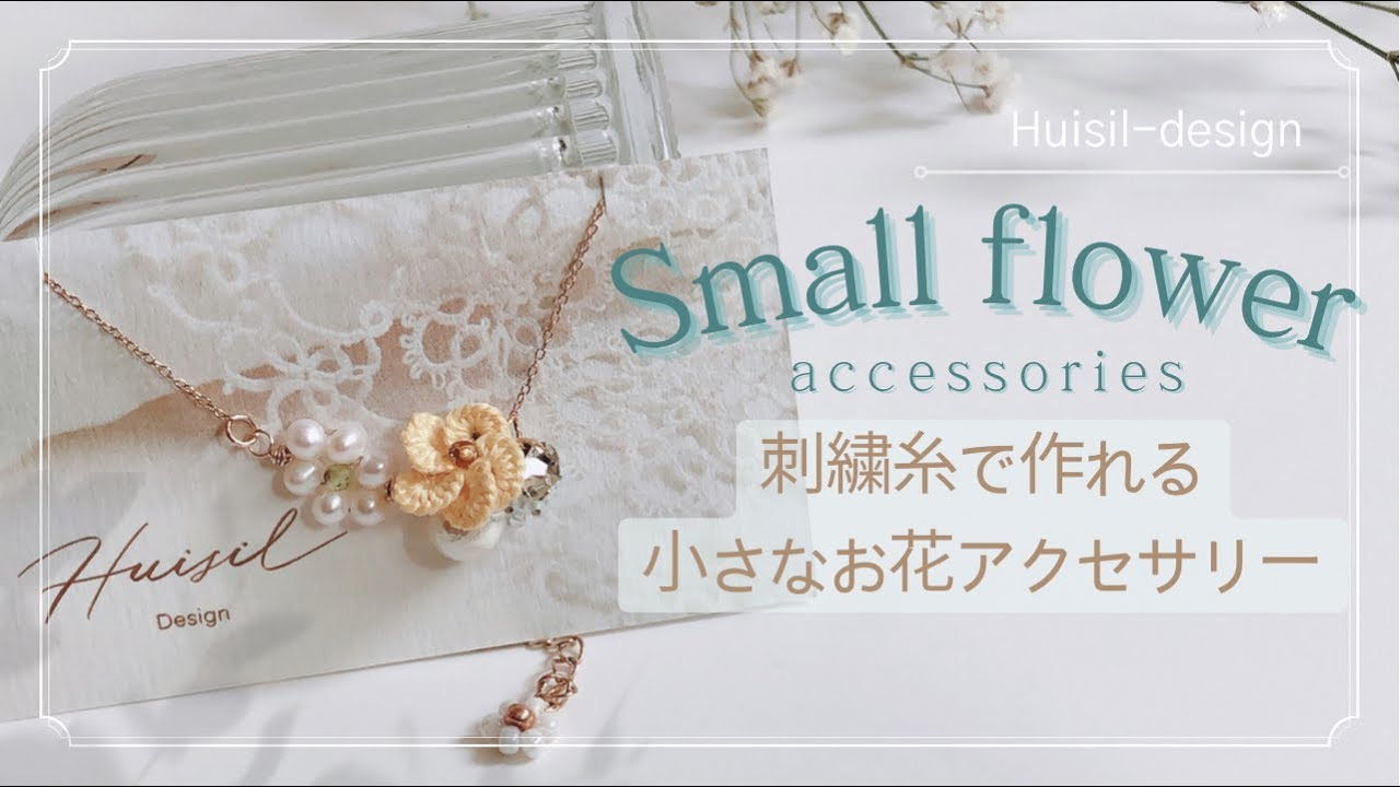 【初心者でも簡単】小さなお花アクセサリーの作り方 #刺繍糸 #tatting #handmadeaccesories