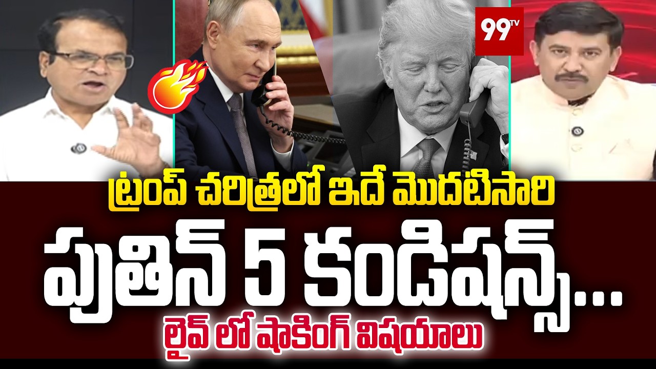ట్రంప్ చరిత్రలో ఇదే మొదటిసారి  పుతిన్ 5 కండిషన్స్ ... Congress Leader On Puitin's 5 Conditions
