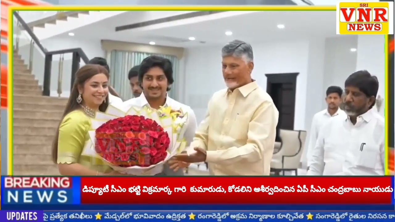 హైదరాబాద్.. తెలంగాణ డిప్యూటీ సీఎం భట్టి విక్రమార్క. కుమారుడు కోడలు ను ఆశీర్వదించిన సీఎం చంద్రబాబు