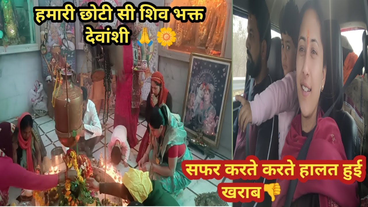 हमारी छोटी सी शिव भक्त देवांशी 🙏सफर करते करते हुई आज हालत खराब 👎|Dilye lifestyle vlogs|@Geetusonu 🤟