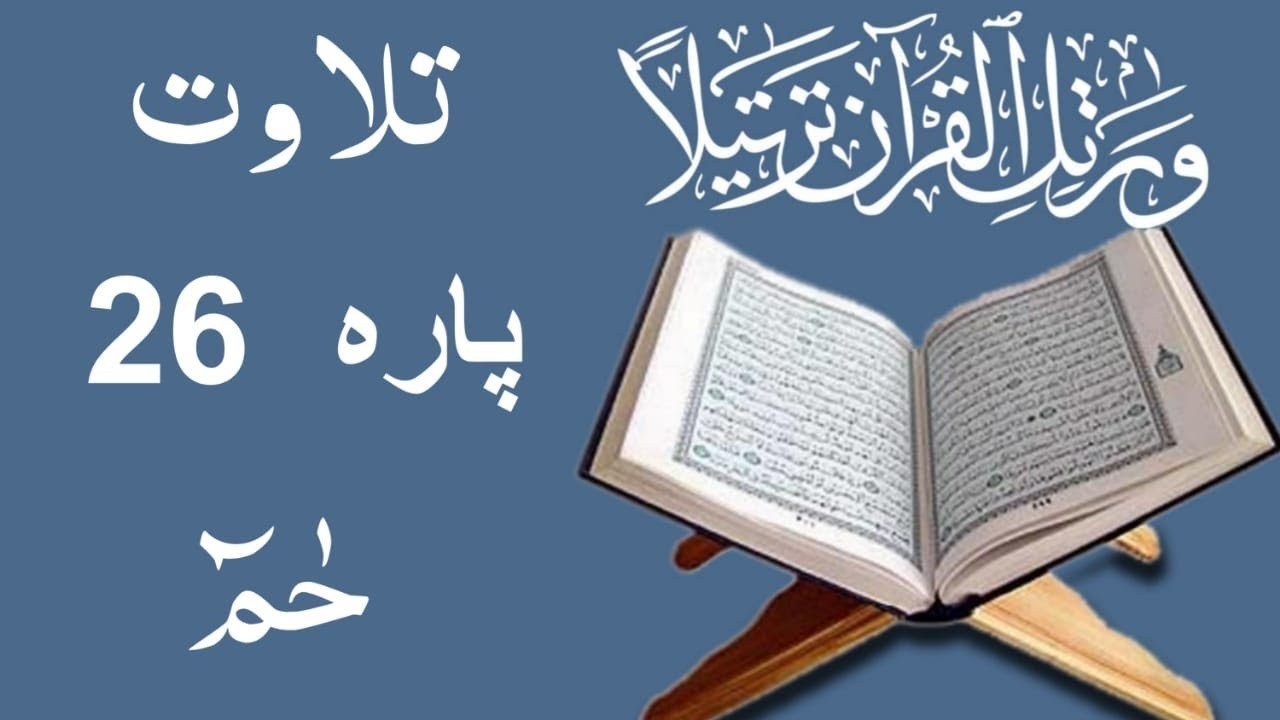 Para 26 Hameem full | پارہ ۲۶ حم مکمل | Qari Hussain ahmad nasih islam learning 360