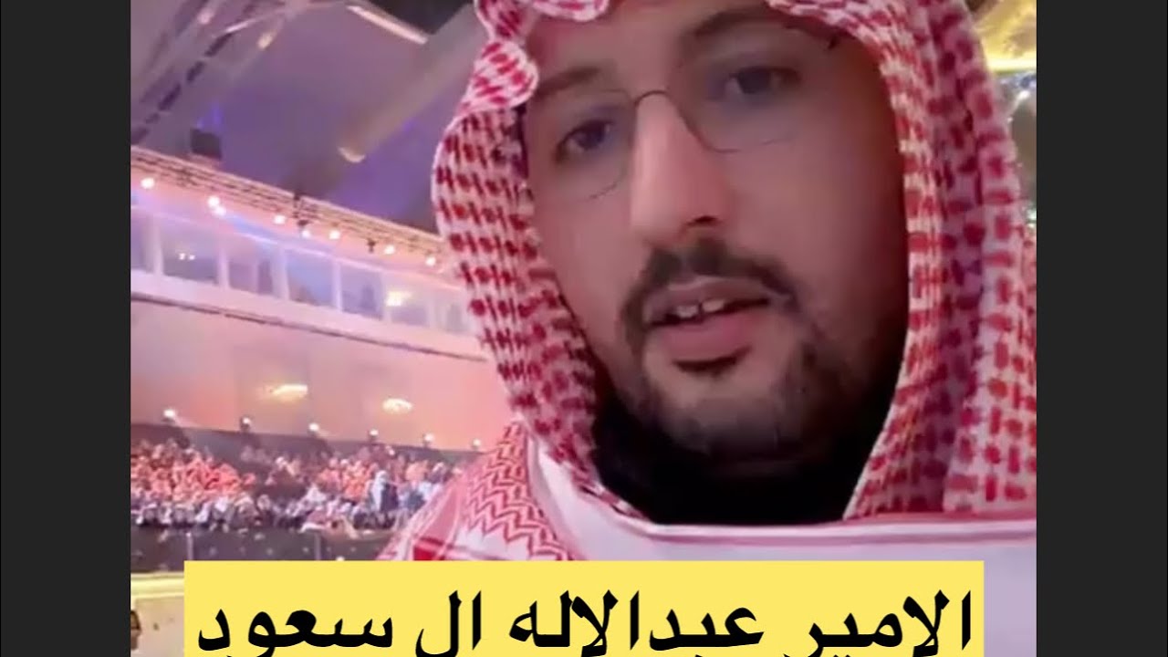 حضور صاحب السمو الملكي الامير عبدالاله بن عبدالرحمن  ال سعود مسرح محمد عبده في الرياض