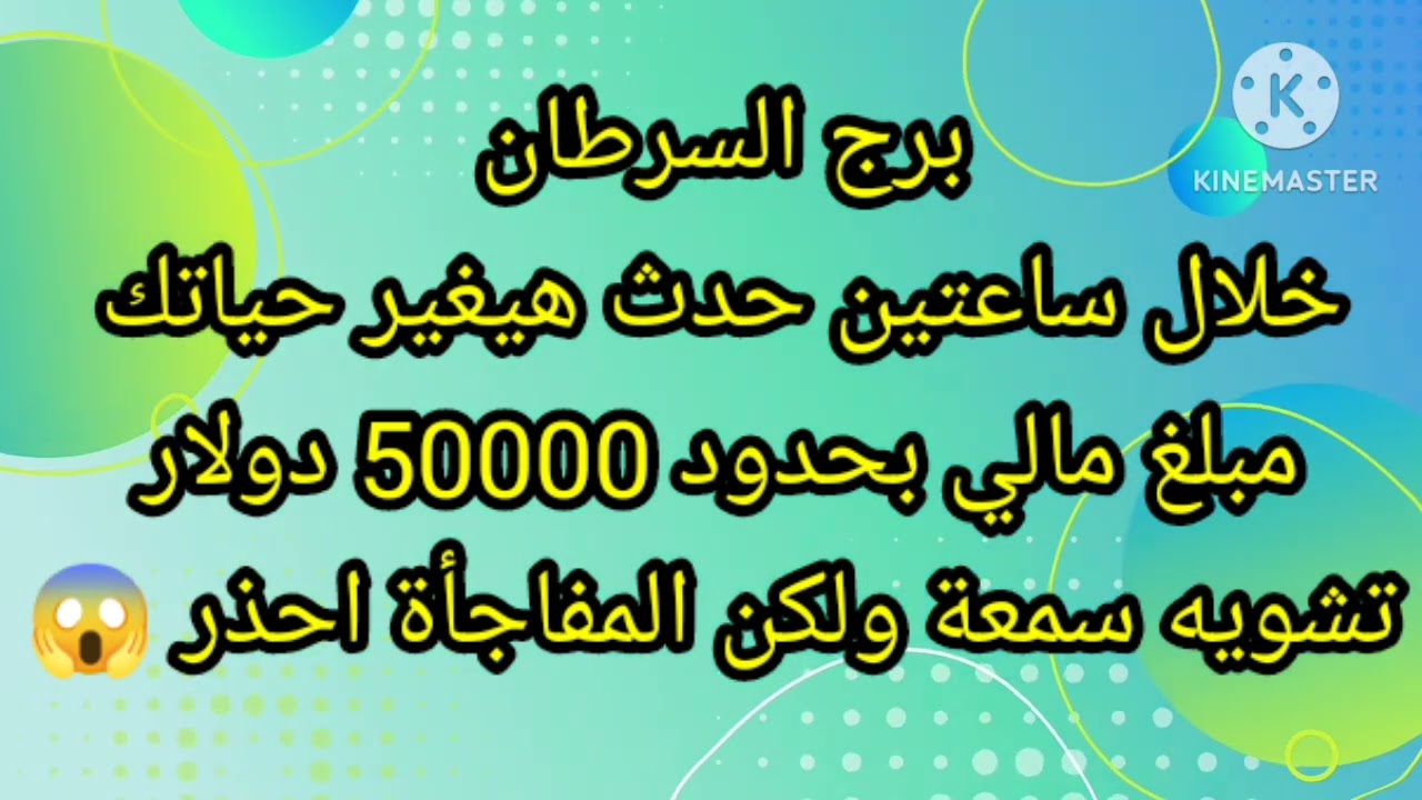 برج السرطان خلال ساعتين حدث هيغير حياتك مبلغ مالي بحدود 50000 دولار