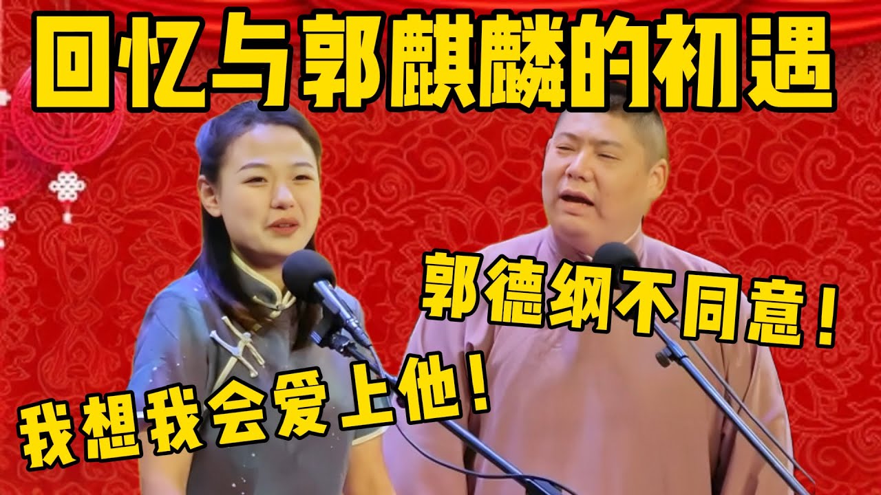 【郭德纲不同意】德云一姐赵芸一回忆与少班主郭麒麟的初遇！赵芸一：我想我会爱上他的！孙九香：没用，我师傅郭德纲不同意这门亲事！德雲社相聲大全 #郭德纲 #于谦#德云社#优酷#郭麒麟 #赵芸一 #孙九香