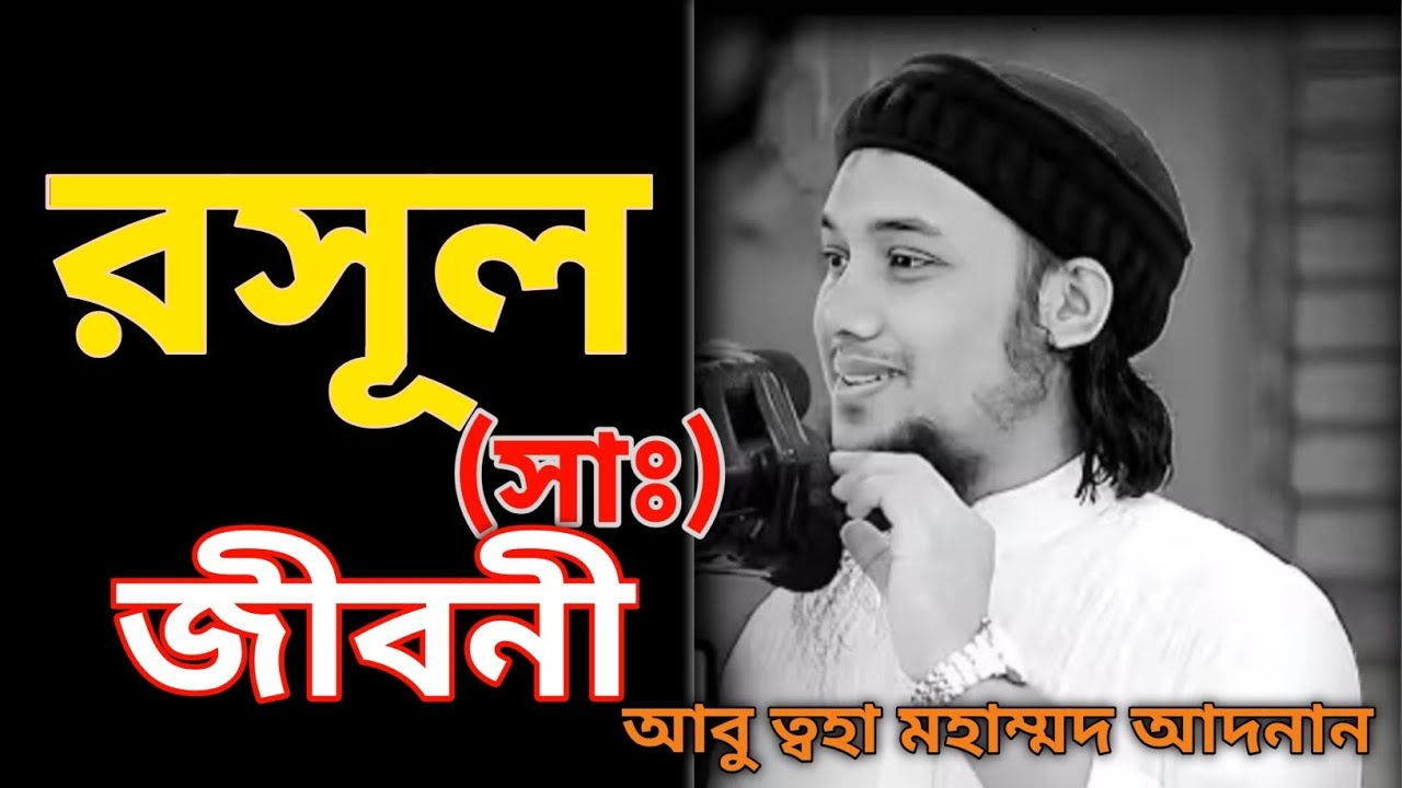 হযরত মুহাম্মদ সাঃ এর পূর্নাঙ্গ জীবনী | আবু ত্বহা মোহাম্মদ আদনান @মুমিনের-গল্প 