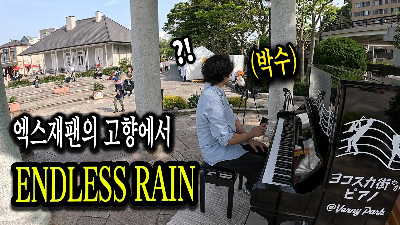 엑스재팬 히데의 고향에서 엑스재팬의 명곡을 쳐봤습니다(Feat. 엔드리스레인 Endless Rain)