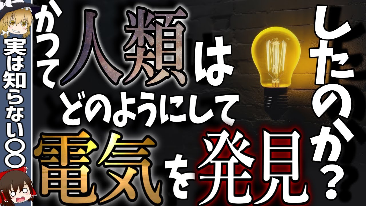 かつて人類はどのようにして電気を発見してきたのか？【ゆっくり解説・科学】