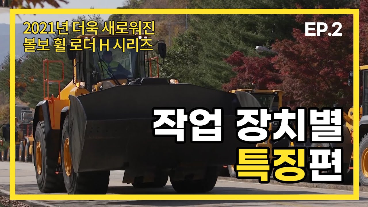 [볼보건설기계코리아_2021 볼보 휠 로더 H시리즈 EP.2]