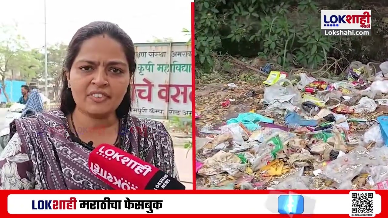 Amravati News। स्वच्छतेवर वर्षाकाठी 250 कोटीचा खर्च,महापौरांच्या प्रभागातच कचऱ्याचे ढिगारे। Lokshahi