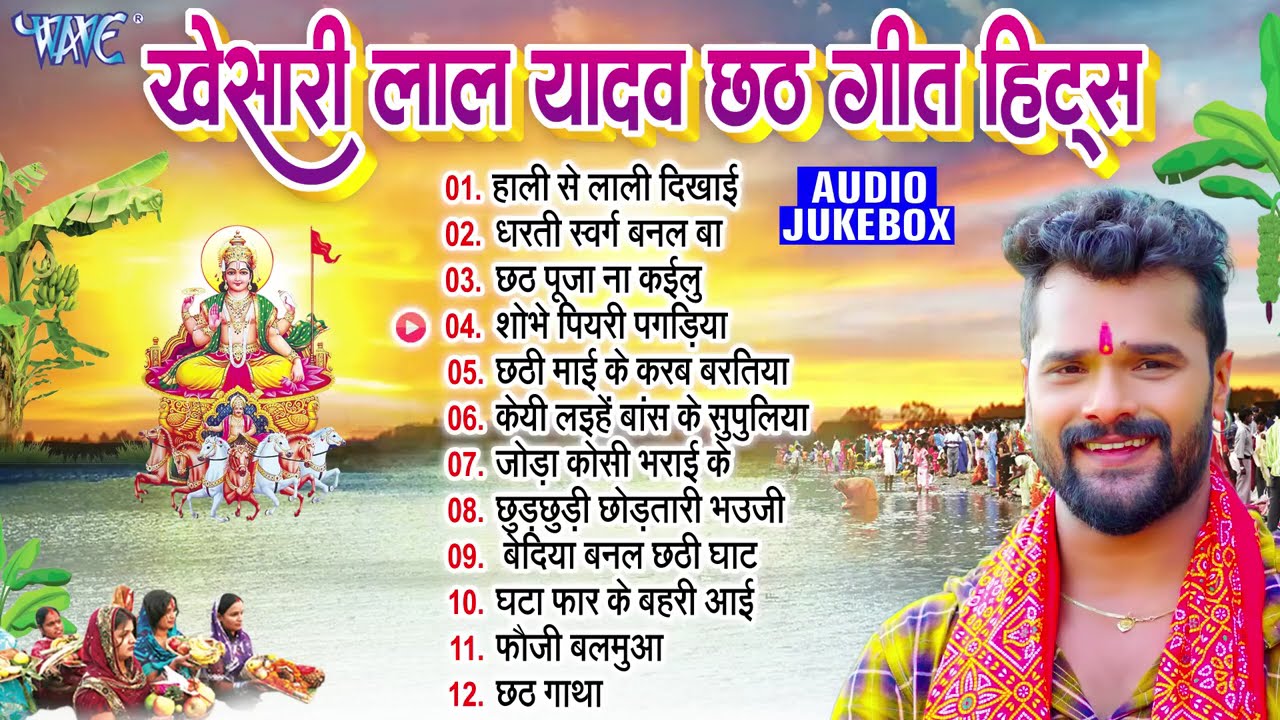 खेसारी लाल यादव छठ गीत हिट्स ~ Khesari Lal Yadav Bhojpuri Chhath Geet ~ Nonstop Chhath Songs Jukebox