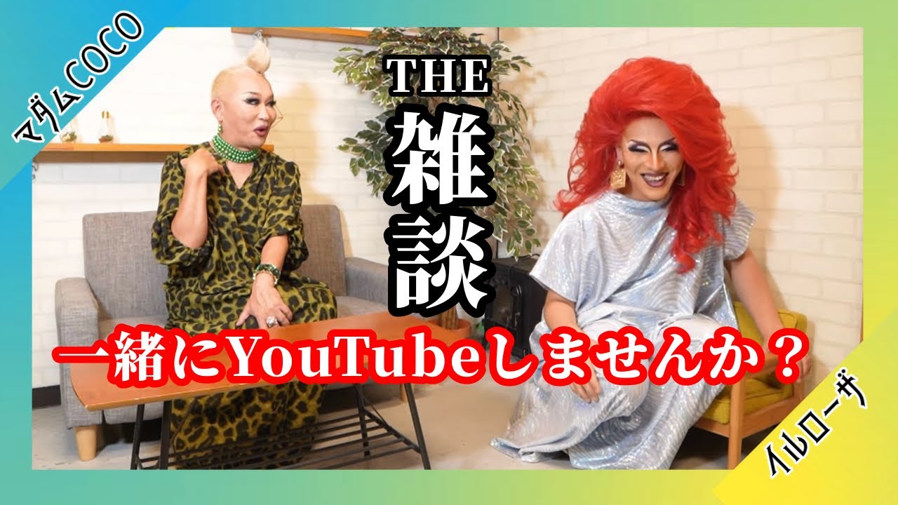 マダムCOCOさんと雑談！