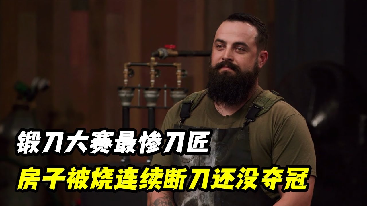 锻刀大赛最惨刀匠，为锻刀自家房子被烧，连续两次锻刀关键还没夺冠！