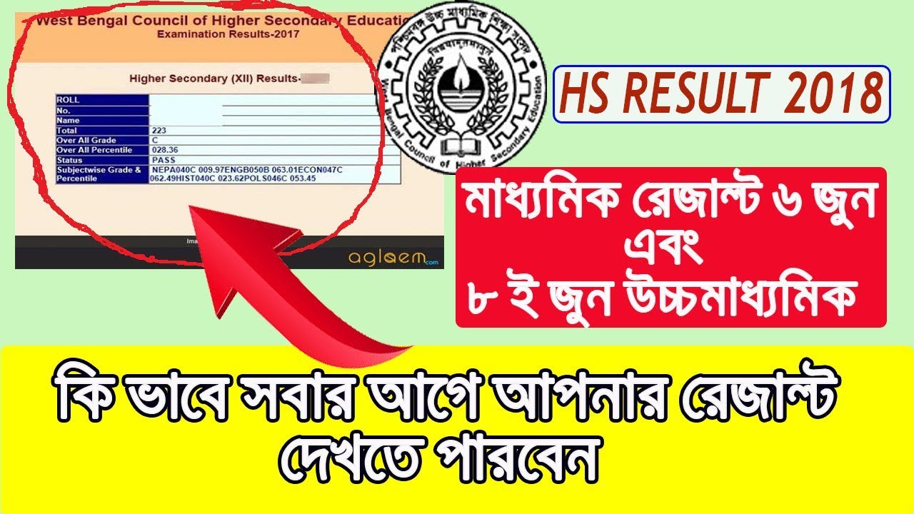 WB HS result 2018 final date || Higher Secondary result check || wbbse  2018 west bengal board