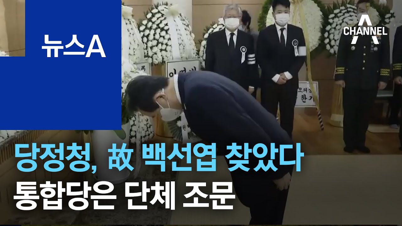 이해찬, 故 백선엽 전 대장 조문 예정&hellip;통합당은 단체 조문 | 뉴스A
