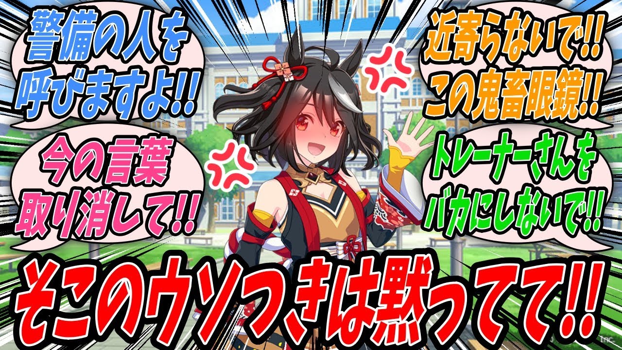 【ウマ娘】『バクトレを見つけたので条件反射で罵っていたら突然現れたドトトレに真正面から正論の刃を突き立てられるキタサンブラック』【プリティーダービー】【Uma Musume】