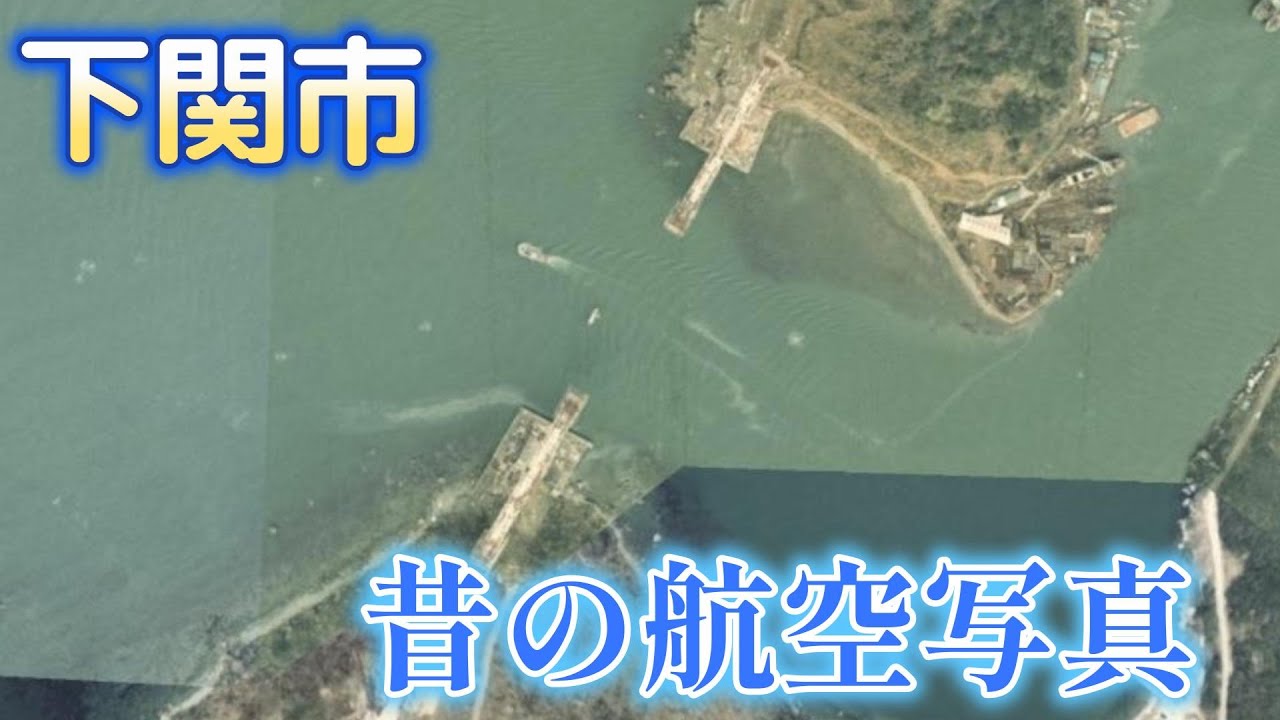 【下関市】昔の航空写真【1974年頃】