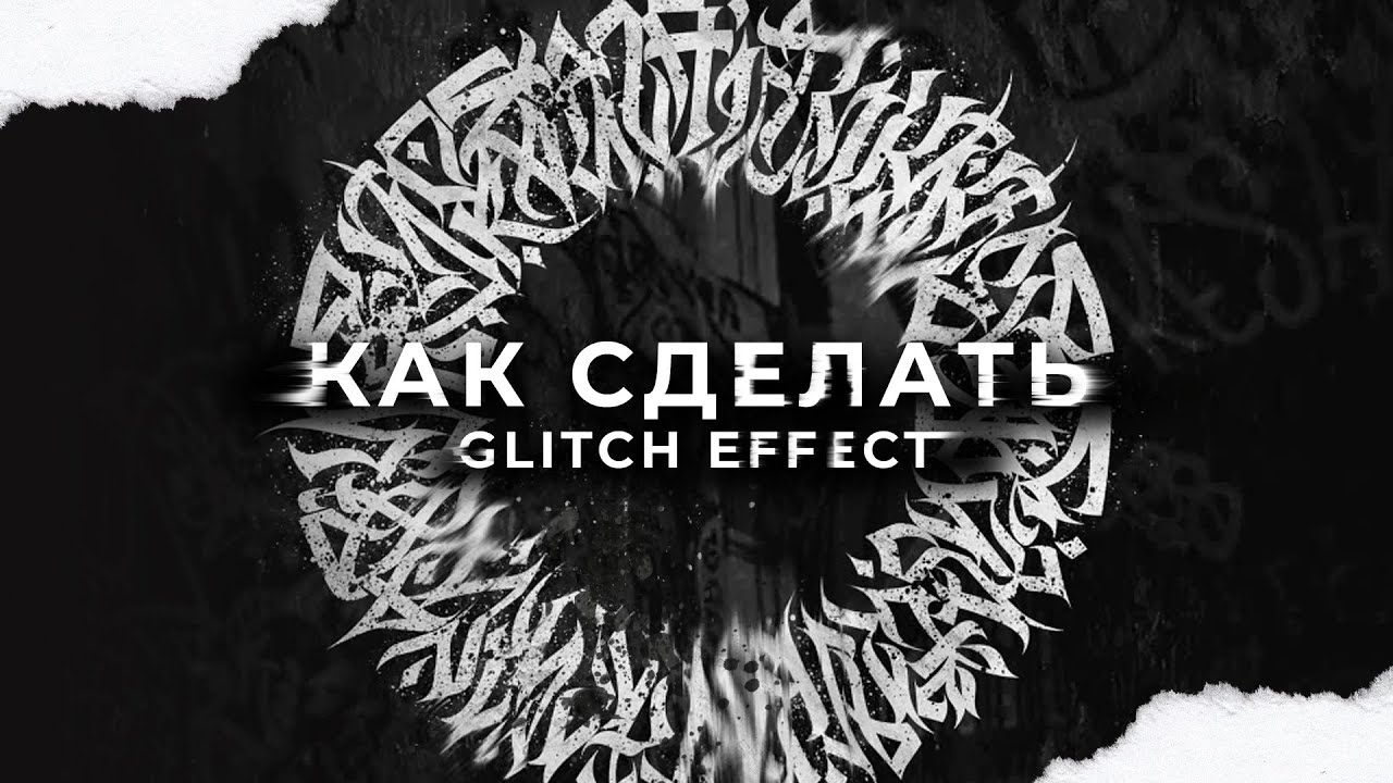 Как сделать glitch эффект на каллиграфии легко. Глич эффект в фотошопе. Обучающий урок