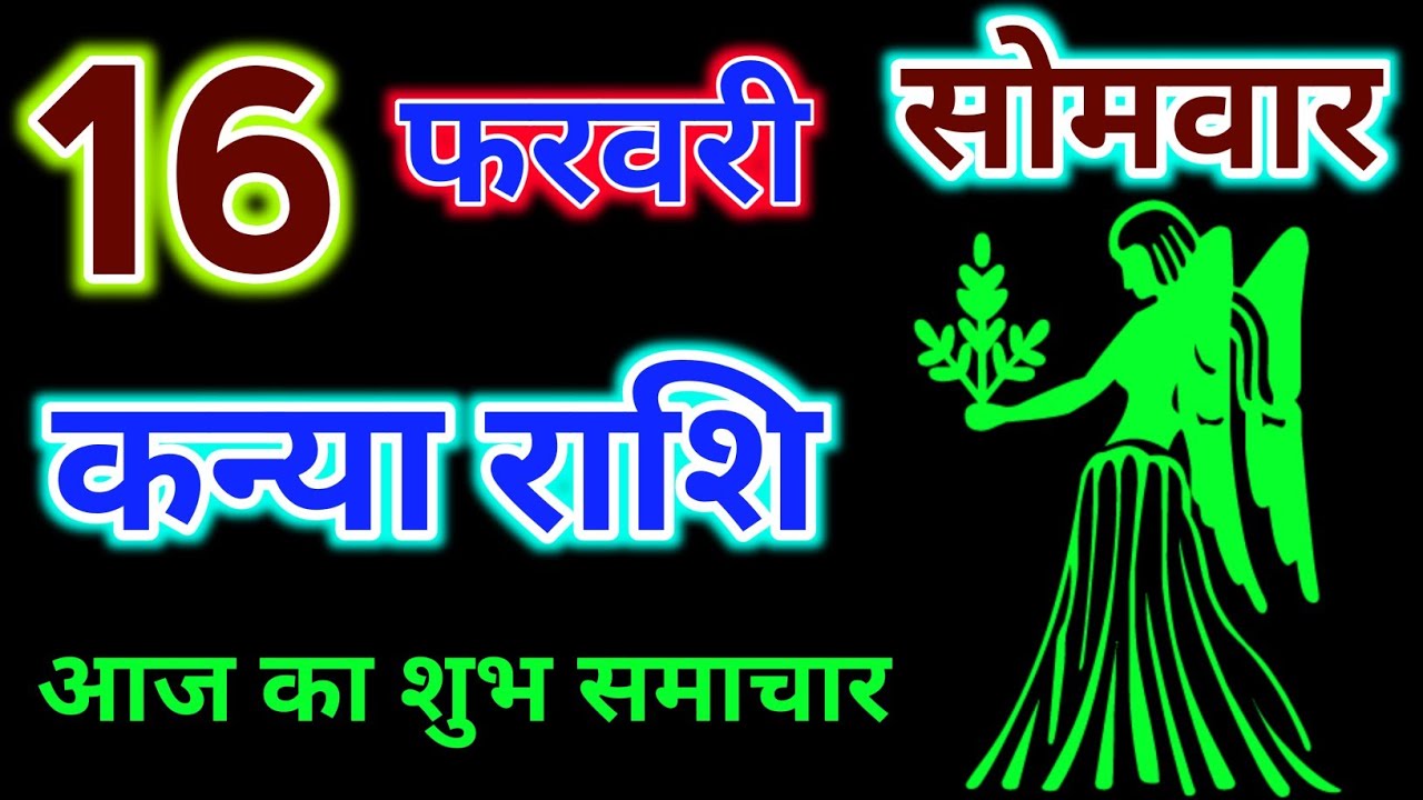 कन्या राशि 16 फरवरी 2026 ! Kanya Rashi 16 February 2026 | Aaj Ka Rashifal video 