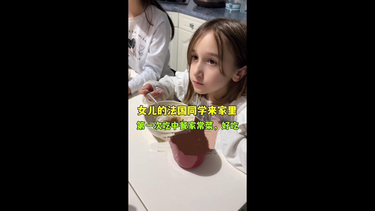 女兒的法國同學第一次吃中餐家常菜，驚訝的合不攏嘴，比法國中餐廳味道棒多了！
