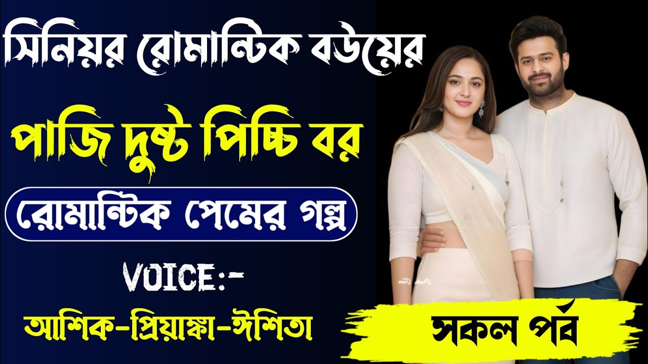 সিনিয়র রোমান্টিক বউয়ের পাজি দুষ্ট পিচ্চি বর,রোমান্টিক লাভ স্টোরি,সকল পর্ব।Voice. Ashik Priyanka... 